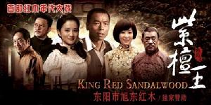 旭東紅木獨家贊助紅木史詩巨片《紫檀王》