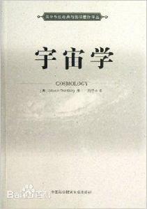 宇宙學[中國科學技術大學出版社出版書籍]