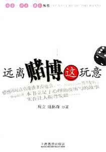 遠離賭博這玩意 遠離賭博這玩意