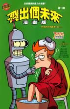 飛出個未來之綠色狂想 飛出個未來之綠色狂想