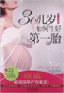 30幾歲如何生好第一胎 30幾歲如何生好第一胎