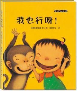 我也行呀 我也行呀