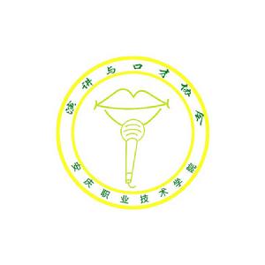 安慶職院院演講與口才協會 安慶職院院演講與口才協會