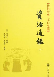 《資治通鑑》 《資治通鑑》