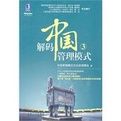 解碼中國管理模式3 解碼中國管理模式3