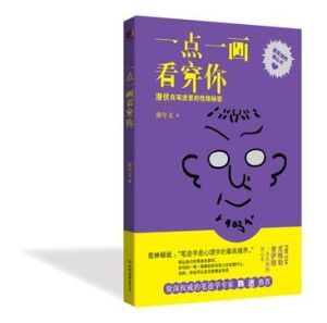 《一點一畫看穿你》