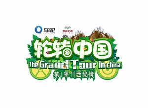 輪轉中國 輪轉中國