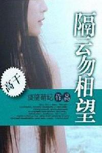 隔雲勿相望 隔雲勿相望
