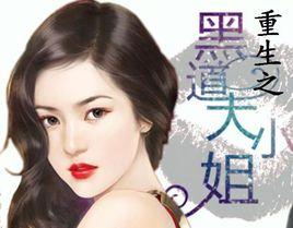 重生之黑道大小姐 重生之黑道大小姐