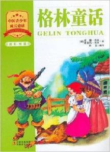 成長·悅讀:格林童話 成長·悅讀:格林童話