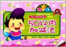 幼小銜接學前必備:50以內加減法 幼小銜接學前必備:50以內加減法