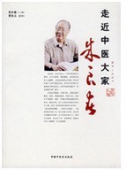 走近中醫大家朱良春 走近中醫大家朱良春