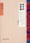 莊子自然觀 莊子自然觀