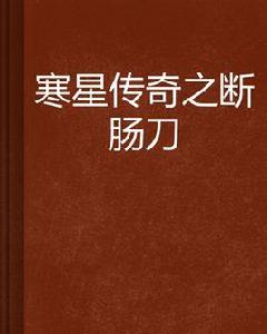 寒星傳奇之斷腸刀 寒星傳奇之斷腸刀