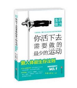 生存體力:你活下去需要做的最少的運動 生存體力:你活下去需要做的最少的運動