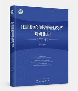 化肥供給側結構性改革調研報告 化肥供給側結構性改革調研報告