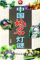 中國地名燈謎 中國地名燈謎