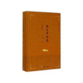 語文學論集(增訂本) 語文學論集(增訂本)