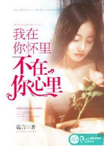 我在你懷裡,不在你心裡 我在你懷裡,不在你心裡