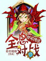 爐石傳說:全息對戰 爐石傳說:全息對戰