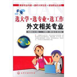 選大學·選專業·選工作:外文相關專業 選大學·選專業·選工作:外文相關專業