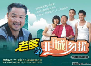 老爹的非城勿擾 老爹的非城勿擾