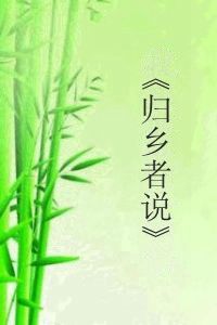 《歸鄉者說》 《歸鄉者說》