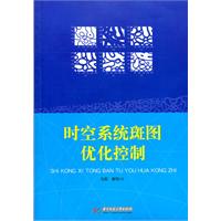 時空系統斑圖最佳化控制