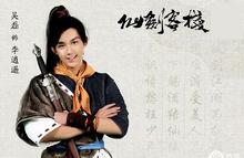 李逍遙（吳磊飾）