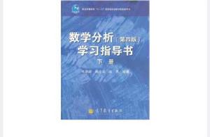 數學分析（下冊）[華東師範大學數學系編書籍]