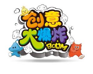 創意大爆炸 創意大爆炸