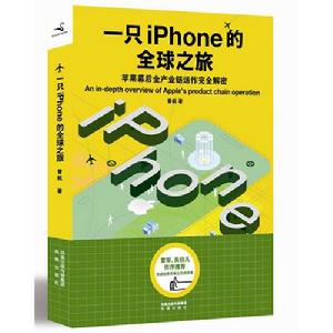 一隻iPhone的全球之旅 一隻iPhone的全球之旅