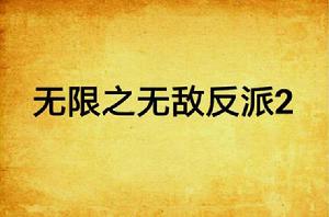 無限之無敵反派2 無限之無敵反派2