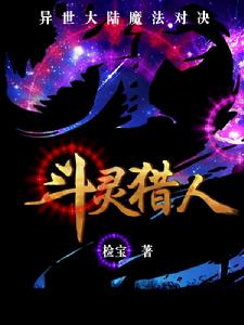 斗靈獵人 斗靈獵人