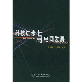 科技進步與電網發展