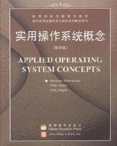 實用作業系統概念 實用作業系統概念