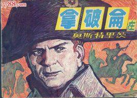 拿破崙在奧斯特里茨 拿破崙在奧斯特里茨