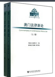 澳門法律新論 澳門法律新論