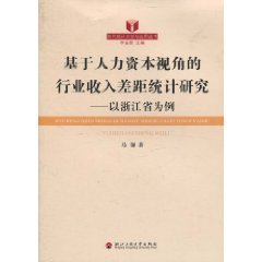 基於人力資本視角的行業收入差距統計研究：以浙江省為例