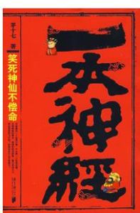 一本神經——笑死神仙不償命 一本神經——笑死神仙不償命