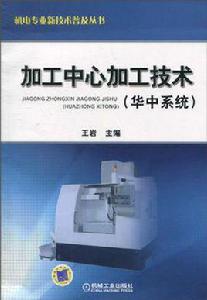 加工中心加工技術(華中系統) 加工中心加工技術(華中系統)