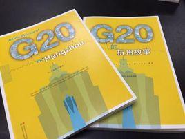 G20的杭州故事 G20的杭州故事