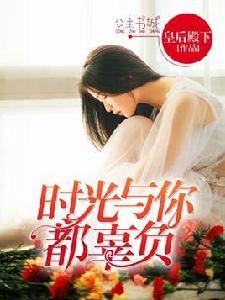 時光與你都辜負 時光與你都辜負
