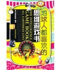 地球人都喜歡的思維遊戲書 地球人都喜歡的思維遊戲書