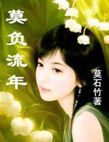 莫負流年 莫負流年