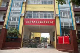 南京信息工程大學附屬實驗國小 南京信息工程大學附屬實驗國小