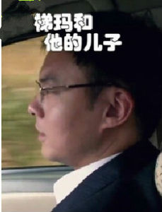 梯瑪和他的兒子 梯瑪和他的兒子