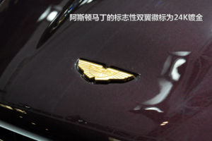 阿斯頓·馬丁的標誌性雙翼徽標為24K鍍金