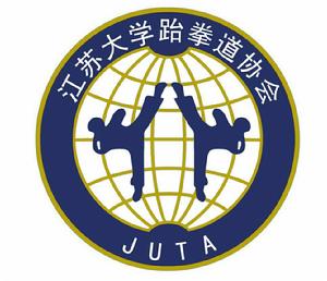 江蘇大學跆拳道協會 江蘇大學跆拳道協會