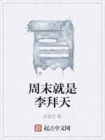 周末就是李拜天 周末就是李拜天